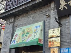 -吴裕泰茶庄(前门大街店)