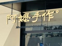 -阿嬷手作(南宁百盛印象城店)