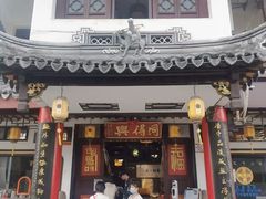 -同得兴 Since·1995 传统苏式面馆(嘉馀坊店)