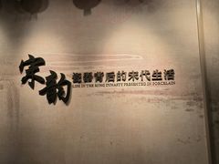 -四川宋瓷博物馆