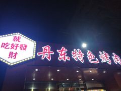 门面-丹东特色烤肉(学府路一部店)