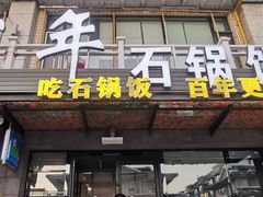 -百年石锅饭(阿里郎美食街店)