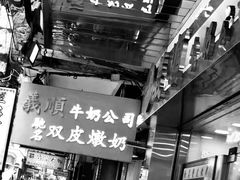 -义顺牛奶公司(庇利金街店)