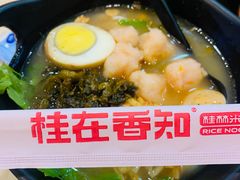 -桂在香知桂林米粉(红博中央公园店)
