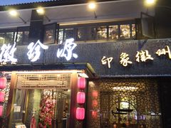 门面-徽珍源(龙茗路店)