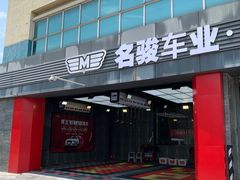 -名骏车业(园区星明店)