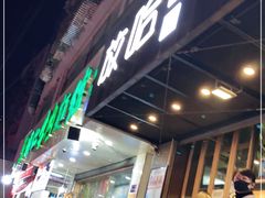 门面-放哈·甜醅子奶茶创造者(正宁路店)