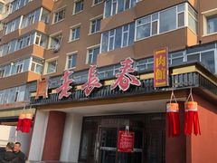 门面-老长春肉馆(创业大街店)