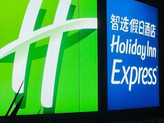 -珠海拱北口岸智选假日酒店