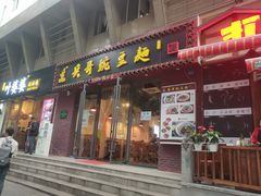 门面-兵哥豌豆面(建设巷店)