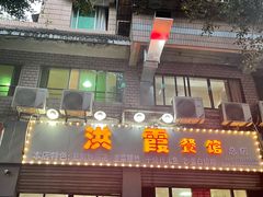 门面-洪霞餐馆