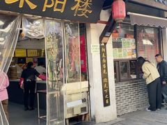-荣阳楼(山塘街店)
