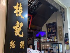 门面-黄枝记(议事亭前地店)