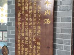 -烂厅下牛肉汤
