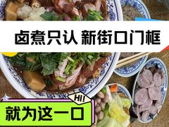 精品大肠卤煮-门框胡同百年卤煮(新街口店)