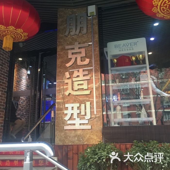 朋克造型图片-北京美发-大众点评网