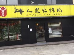 门面-牛人·雪花牛·木炭烤肉(昆山陆家店)