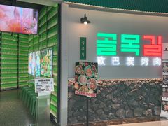 -欧巴炭烤肉오빠숯불구이(南京东路店)