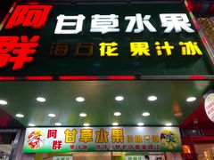 门面-阿群甘草水果