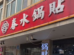 -春水锅贴·传统鲁菜(大明湖店)