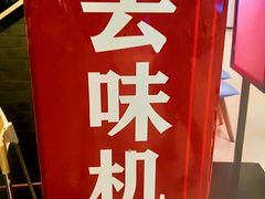 -井格·重庆火锅(王府井店)