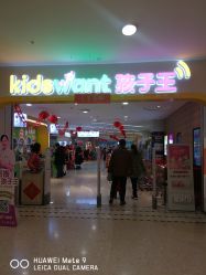 -孩子王童乐园(天津远洋乐堤港店)