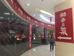 -湘西土菜(望京店)