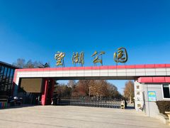 -望湖公园