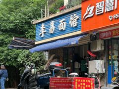 -李易面馆(树木岭店)