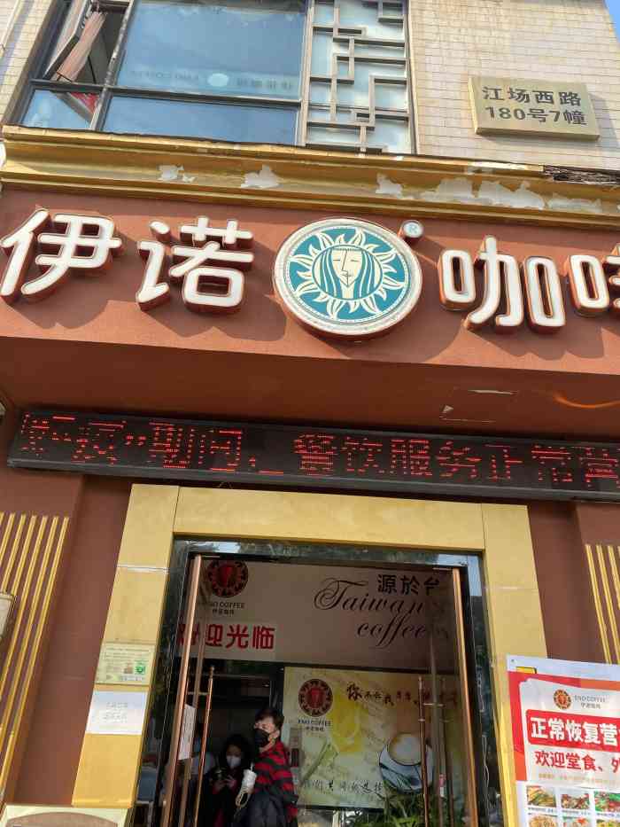 伊诺咖啡(江场路店)