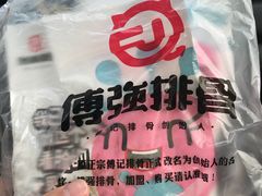 -傅强排骨(成都总店)