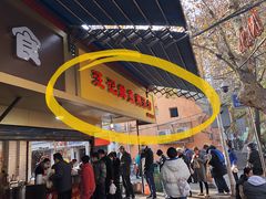 -汪记鲜鱼糊汤粉(沈阳路总店)