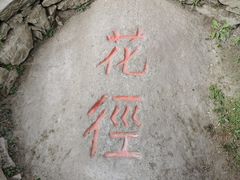-庐山风景区花径公园