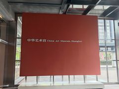 -中华艺术宫(上海美术馆)