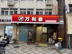 -万和春排骨砂锅米饭(湖北路店)