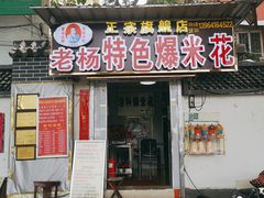 门面-正宗老杨特色爆米花(四棉店)