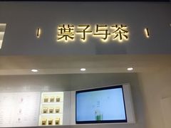门面-叶子与茶(苏宁广场店)