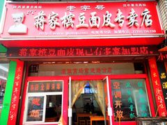 门面-蒋家槟豆面皮(友爱路店)