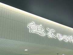 -鹤茶野所(上海首店)