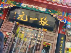 -张一元(总店)