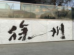 -乾隆行宫