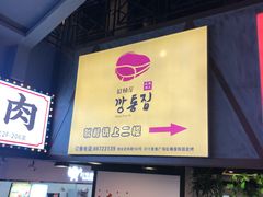 门面-·缸桶屋·韩式牛肋条自助烤肉(西湖D11店)