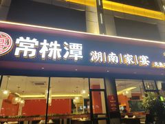 -常株潭·湖南家宴·团建宴会厅(西乡店)