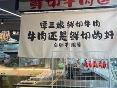 -谭三娘鲜切牛肉自助火锅(九眼桥总店)