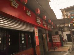 门面-蒋炸酱(内东街店)