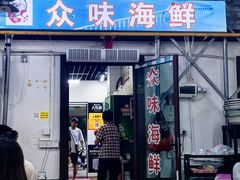 -众味海鲜大排档·活海鲜·潮汕味(南澳店)