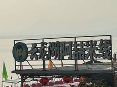 -云龙湖阿喆米线(云龙湖店)