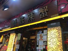 -桥底辣蟹(谢斐道店)
