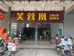 -芙蓉凰花园酒楼