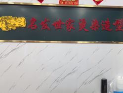 -名发世家烫染